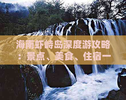 海南虾峙岛深度游攻略：景点、美食、住宿一站式指南