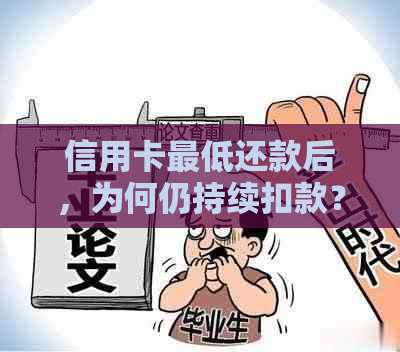 信用卡更低还款后，为何仍持续扣款？解答用户疑问并提供解决方案