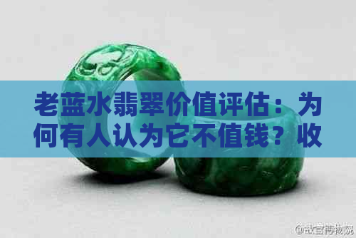 老蓝水翡翠价值评估：为何有人认为它不值钱？收藏、投资与市场分析全解析