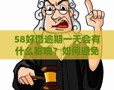 58好借逾期一天会有什么影响？如何避免不良记录？