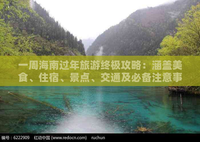 一周海南过年旅游终极攻略：涵盖美食、住宿、景点、交通及必备注意事项