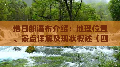 诺日郎瀑布介绍：地理位置、景点详解及现状概述（四川省）