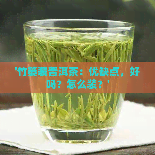 '竹篓装普洱茶：优缺点，好吗？怎么装？'