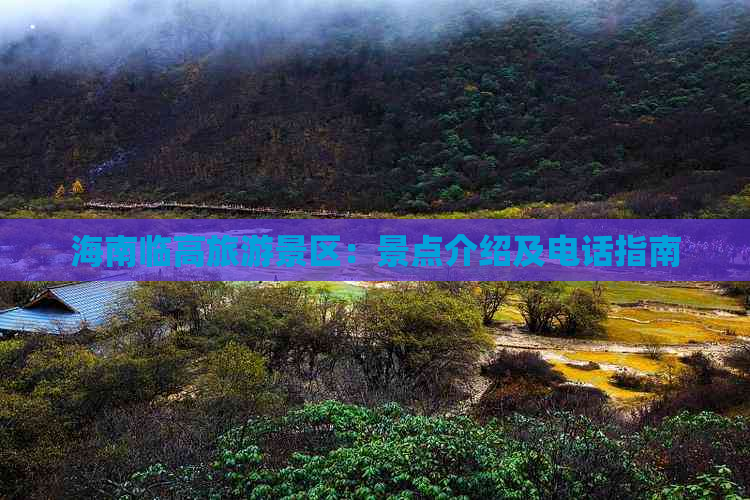 海南临高旅游景区：景点介绍及电话指南