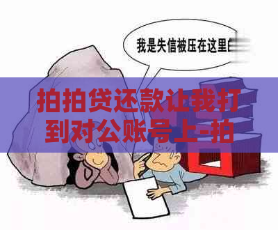 还款让我打到对公账号上-还款让我打到对公账号上怎么办