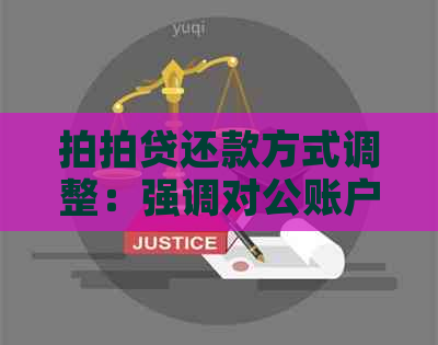 还款方式调整：强调对公账户，保障资金安全