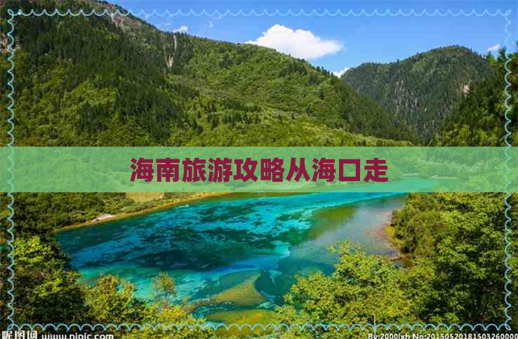 海南旅游攻略从海口走