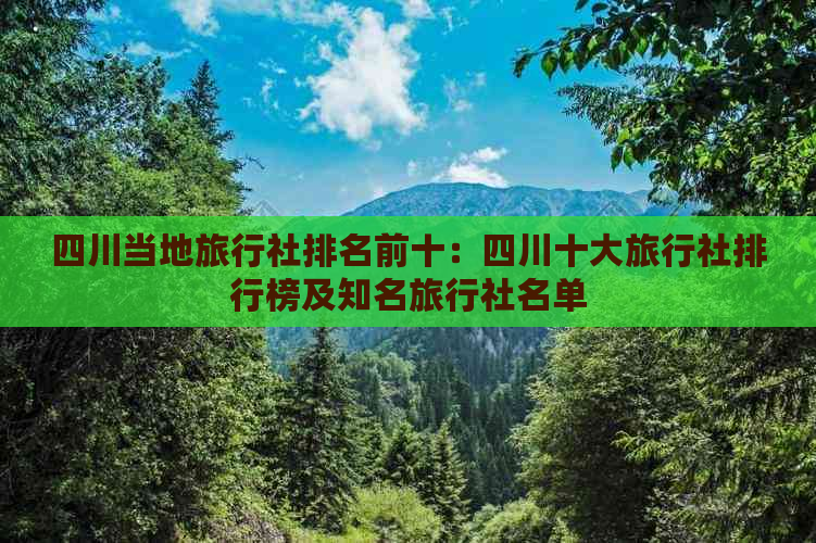 四川当地旅行社排名前十：四川十大旅行社排行榜及知名旅行社名单