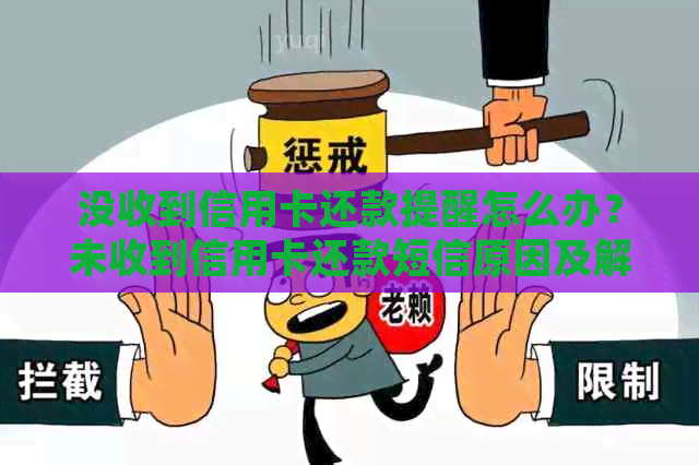 没收到信用卡还款提醒怎么办？未收到信用卡还款短信原因及解决方法