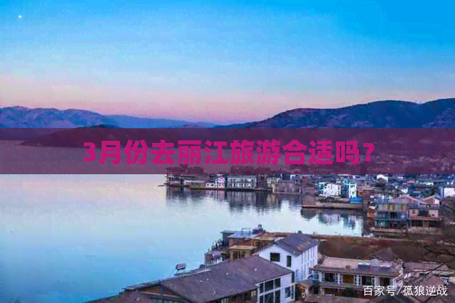 3月份去丽江旅游合适吗？