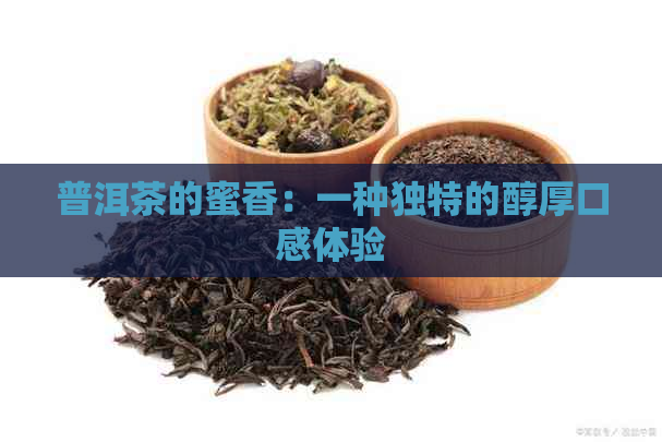 普洱茶的蜜香：一种独特的醇厚口感体验