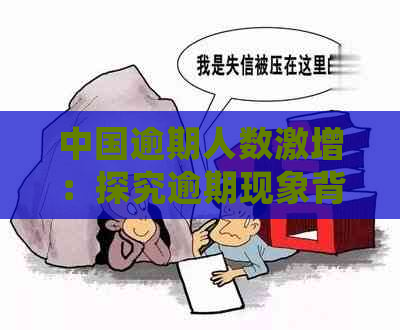 中国逾期人数激增：探究逾期现象背后的社会影响