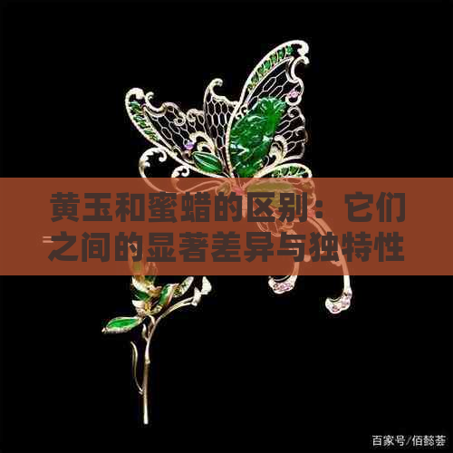 黄玉和蜜蜡的区别：它们之间的显著差异与独特性解析