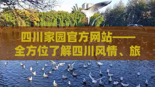 四川家园官方网站——全方位了解四川风情、旅游攻略与生活资讯