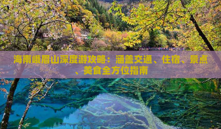 海南峨眉山深度游攻略：涵盖交通、住宿、景点、美食全方位指南