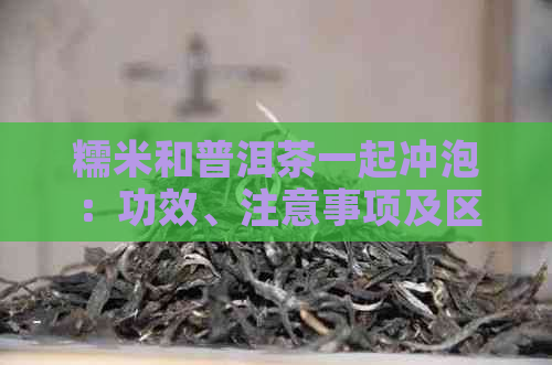 糯米和普洱茶一起冲泡：功效、注意事项及区别