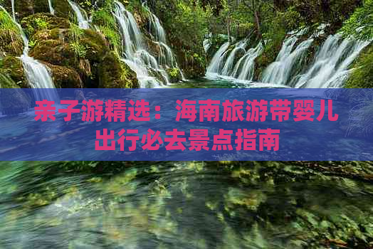 亲子游精选：海南旅游带婴儿出行必去景点指南