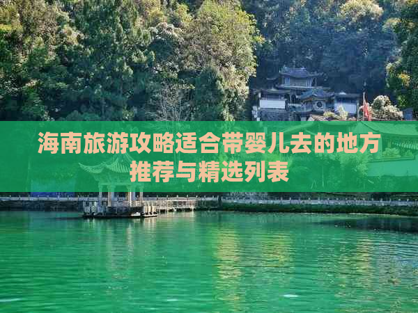 海南旅游攻略适合带婴儿去的地方推荐与精选列表