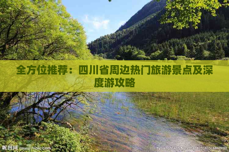 全方位推荐：四川省周边热门旅游景点及深度游攻略