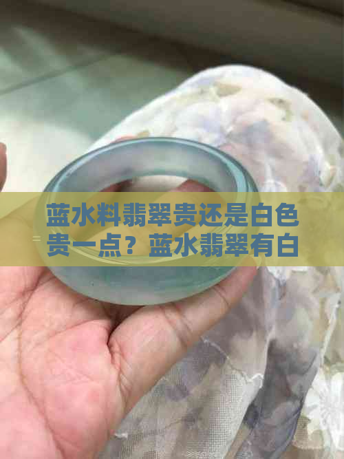 蓝水料翡翠贵还是白色贵一点？蓝水翡翠有白色的吗？