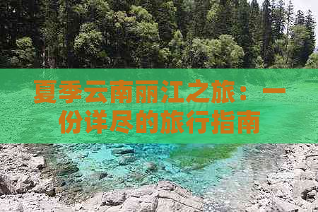 夏季云南丽江之旅：一份详尽的旅行指南