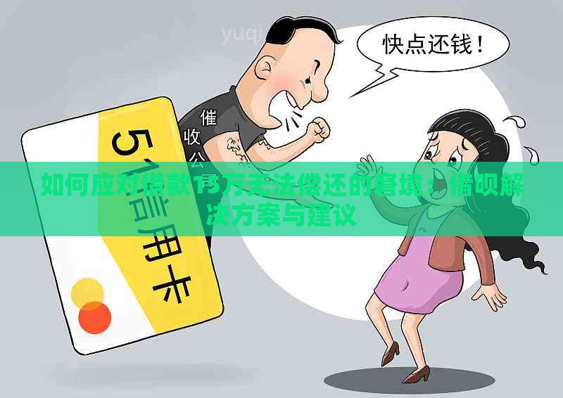 如何应对借款15万无法偿还的窘境：借呗解决方案与建议