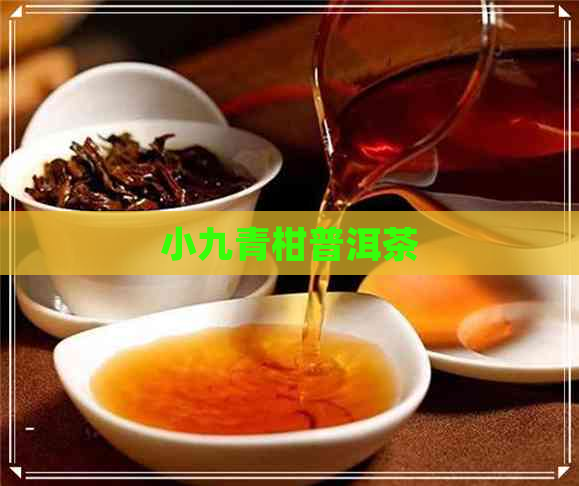 小九青柑普洱茶