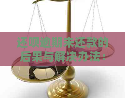 还呗逾期未还款的后果与解决办法：了解详细情况并避免影响信用