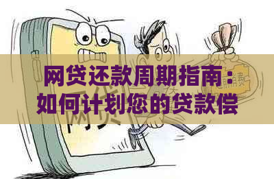 网贷还款周期指南：如何计划您的贷款偿还时间？