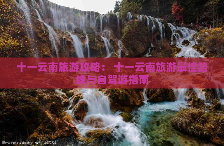 十一云南旅游攻略： 十一云南旅游更佳路线与自驾游指南