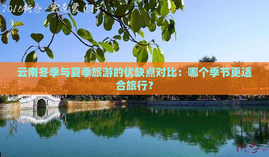 云南冬季与夏季旅游的优缺点对比：哪个季节更适合旅行？