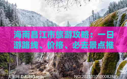 海南昌江市旅游攻略：一日游路线、价格、必去景点推荐及自由行攻略