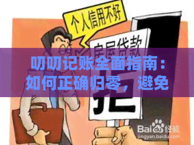 叨叨记账全面指南：如何正确归零，避免数据错误和财务纠纷