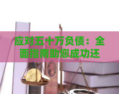 应对五十万负债：全面指南助您成功还清贷款