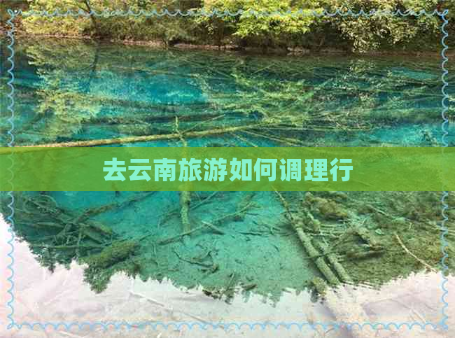 去云南旅游如何调理行