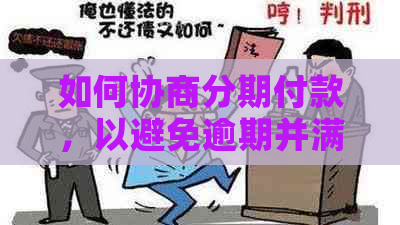 如何协商分期付款，以避免逾期并满足用户需求？