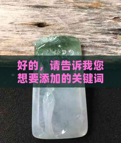 好的，请告诉我您想要添加的关键词。