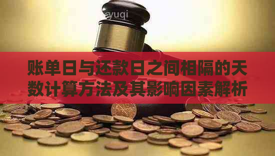 账单日与还款日之间相隔的天数计算方法及其影响因素解析