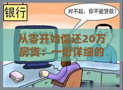 从零开始偿还20万房贷：一份详细的还款计划与时间表