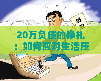 20万负债的挣扎：如何应对生活压力与债务困境？