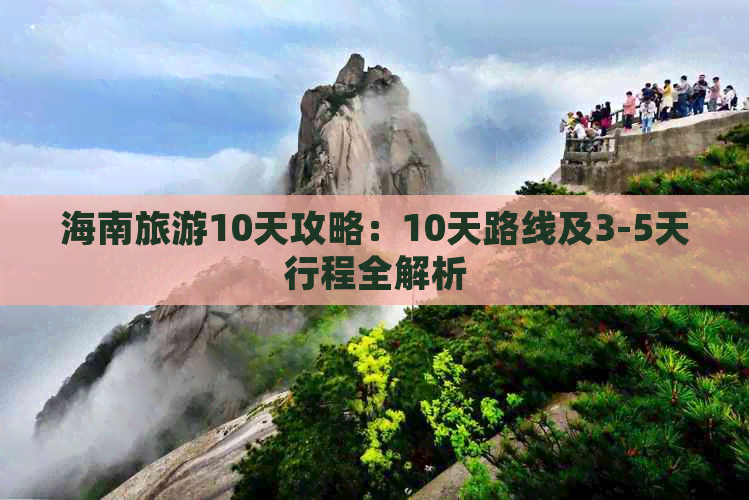 海南旅游10天攻略：10天路线及3-5天行程全解析