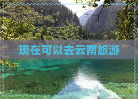 现在可以去云南旅游