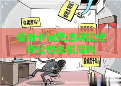 信用卡网贷逾期找法务公司是骗局吗