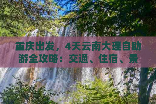 重庆出发，4天云南大理自助游全攻略：交通、住宿、景点推荐一应俱全