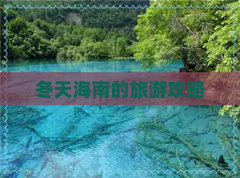 冬天海南的旅游攻略