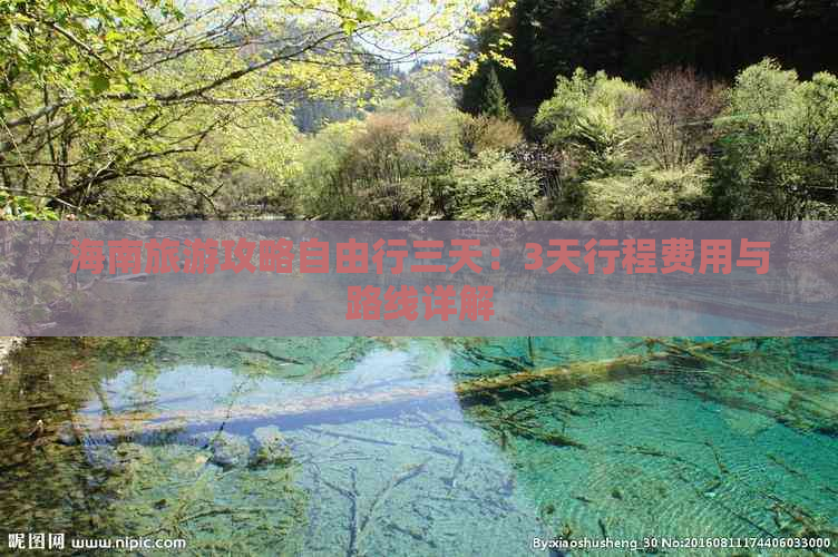 海南旅游攻略自由行三天：3天行程费用与路线详解