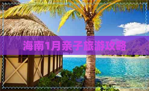 海南1月亲子旅游攻略