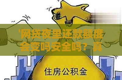 '网贷夜里还款额度会变吗安全吗？真实情况揭秘！'