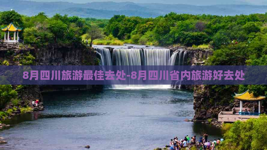 8月四川旅游更佳去处-8月四川省内旅游好去处