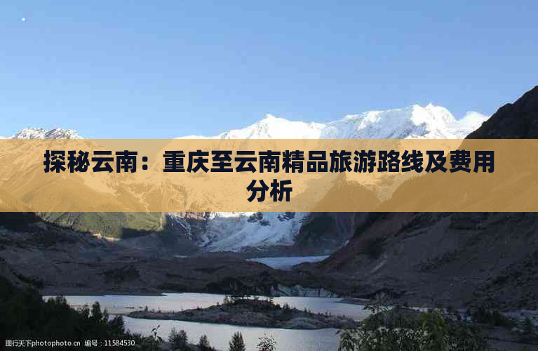 探秘云南：重庆至云南精品旅游路线及费用分析